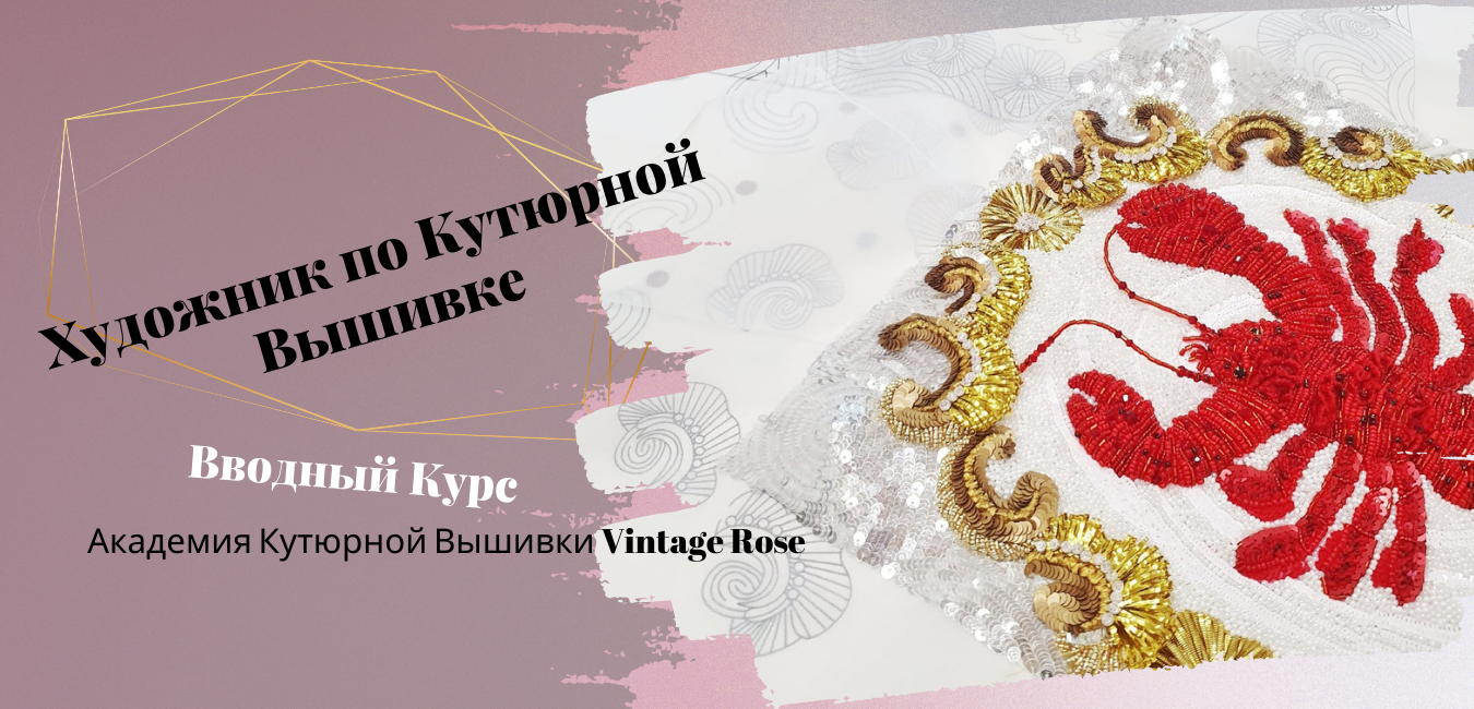 Ссылка на бесплатный Вводный курс &quot;Художник по Кутюрной Вышивке&quot;