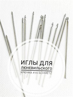Иглы для Люневильского крючка №70 7656 - фото 15624