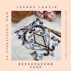 Онлайн мастер -класс Версальский узор Жанны Ланвен 8495 - фото 17074
