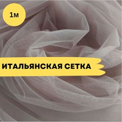 Сетка для люневильской вышивки, Тауп 10511 - фото 18085