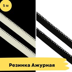 Резинка бельевая, ажурная, 8 мм, 5 метров 10745 - фото 18407