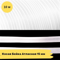 Косая бейка атласная -15мм - белая - 10 метров - фото 18480