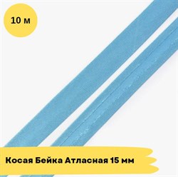 Косая бейка атласная -15мм - голубой - 10 метров - фото 18488