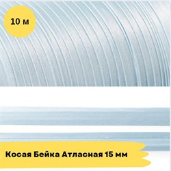 Косая бейка атласная -15мм - Серо-Голубой - 10 метров 10763 - фото 18500