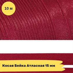 Косая бейка атласная -15мм - Рубин - 10 метров - фото 18516