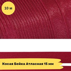 Косая бейка атласная -15мм - Рубин - 10 метров 10767 - фото 18516