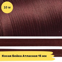 Косая бейка атласная -15мм - Бордо - 10 метров - фото 18520