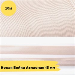 Косая бейка атласная -15мм - пастельно-розовый - 10 метров 10769 - фото 18524