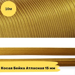Косая бейка атласная -15мм - темно горчичный - 10 метров - фото 18528