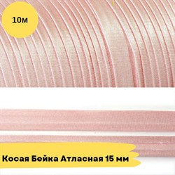Косая бейка атласная -15мм - розово-бежевый - 10 метров - фото 18532