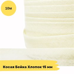 Косая бейка хлопковая -15мм - Молочный - 10 метров 10772 - фото 18536