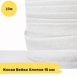 Косая бейка хлопковая -15мм - Белый - 10 метров 10777 - фото 18554