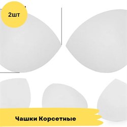 Чашечки корсетные с равномерным наполнением, 2 штуки - Белый 10790 - фото 18616