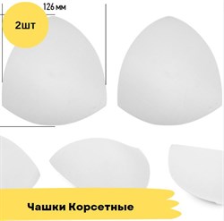 Чашечки корсетные с равномерным наполнением, 2 штуки - треугольники 10749 - фото 18618