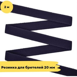 Резинка для бретелей 20 мм, Темная Чайка (1825), 2 метра - Lauma - фото 18675