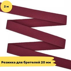 Резинка для бретелей 20 мм, Вишня (2048), 2 метра - Lauma 10801 - фото 18679