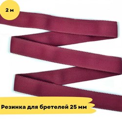 Резинка для бретелей 25 мм, (2925) розовый рубин - 2 метра - Lauma 10803 - фото 18687