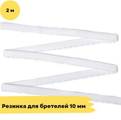 Резинка для бретелей 10 мм, 001 белый - 2 метра - Lauma 10805 - фото 18695