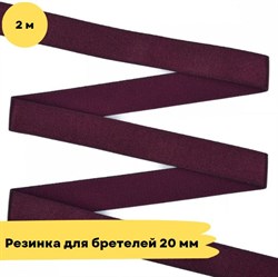 Резинка для бретелей 20 мм, 1144 малиновое сияние, 2 метра - Lauma -матовая - фото 18729