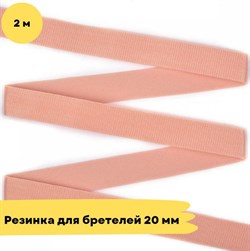 Резинка для бретелей 20 мм, 8 розовый, 2 метра - Lauma - фото 18733