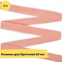 Резинка для бретелей 20 мм, 8 розовый, 2 метра - Lauma 10814 - фото 18733