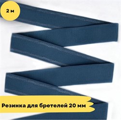 Резинка для бретелей 20 мм, 1339 синий, 2 метра - Lauma - фото 18738