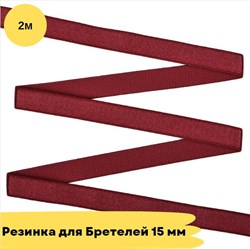 Резинка для бретелей 15 мм, 101 темно-красный, 2 метра - Lauma 10822 - фото 18769