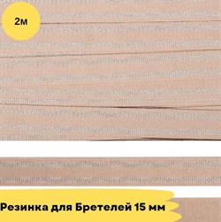 Резинка для бретелей 15 мм, 168 серебристый пион, 2 метра - Lauma -с блеском - фото 18774