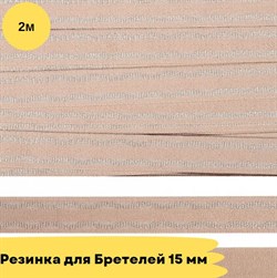 Резинка для бретелей 15 мм, 168 серебристый пион, 2 метра - Lauma -с блеском 10823 - фото 18774