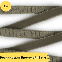 Резинка для бретелей 19 мм, 923 оливковый, 2 метра - Lauma 10827 - фото 18790