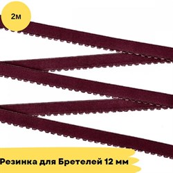 Резинка для бретелей 12 мм, 076 сливовое вино - 2 метра - Lauma - фото 18798