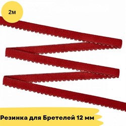 Резинка для бретелей 12 мм, 101 темно-красный - 2 метра - Lauma 10830 - фото 18802