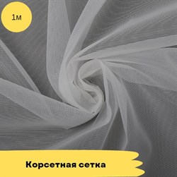 Сетка корсетная  - молочный  - 1 метр 10832 - фото 18808