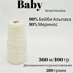 Бобинная пряжа - Baby -Альпака и Меринос - 280 гр 13549 - фото 18907