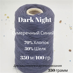 Пряжа на бобине Синий сумеречный - хлопок-шелк - 350м/100гр- 350 гр 13556 - фото 18917