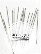 Иглы для Люневильского крючка №70 7656