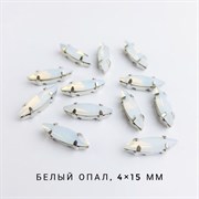 Стразы Премиум Лепесток в юв. кастах, 4*15 мм, Белый Опал, 2 шт ЛСП-15-02