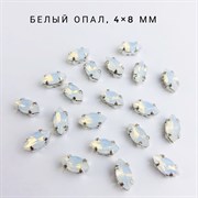 Стразы Премиум Лепесток в юв. кастах, 4*8 мм, Белый Опал, 4 шт ЛПСП-8-02