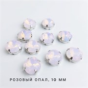 Стразы Премиум Кушон в юв. кастах, 10 мм, Розовый Опал, 1 шт КШСП-10-01