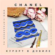 Онлайн мастер -класс Курорт в Довиле от Шанель 8521