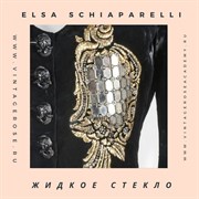 Онлайн мастер -класс Жидкое Стекло от Эльзы Скиапарелли 10308