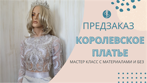 Мастер класс " Королевское Платье" 10710