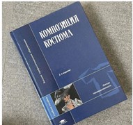 Композиция костюма | Ляхова Надежда Борисовна, Ермилова Дарья Юрьевна