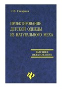 Проектирование детской одежды из натурального меха