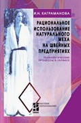 Рациональное использование натурального меха на швейных предприятиях. Технологические процессы в сервисе | Каграманова Инна Николаевна 10716