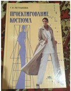 Проектирование костюма | Петушкова Галина Ивановна 10717
