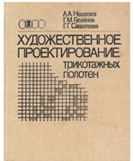 Художественное проектирование трикотажных полотен