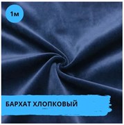Бархат хлопоковый Темно-Синий HLB-B-2020