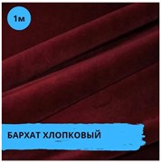 Хлопковый бархат, бордовый 10734