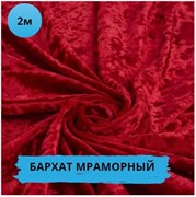Бархат мраморный / Бордо, 2 метра 10737